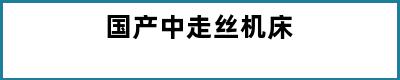 国产中走丝机床