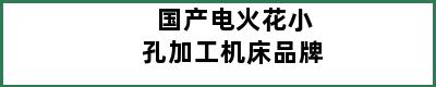 国产电火花小孔加工机床品牌