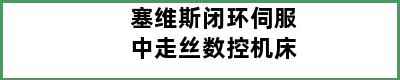 塞维斯闭环伺服中走丝数控机床