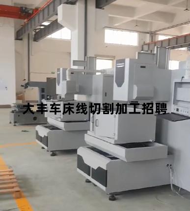 大丰车床线切割加工招聘