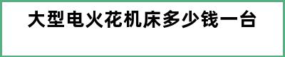 大型电火花机床多少钱一台