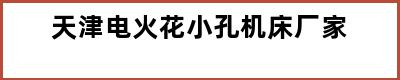 天津电火花小孔机床厂家