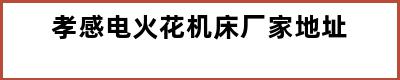 孝感电火花机床厂家地址