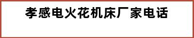 孝感电火花机床厂家电话