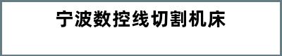 宁波数控线切割机床