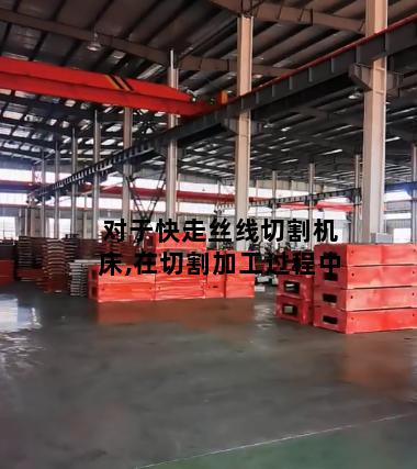对于快走丝线切割机床,在切割加工过程中