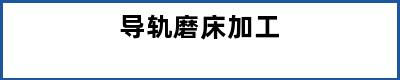导轨磨床加工
