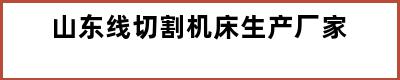 山东线切割机床生产厂家