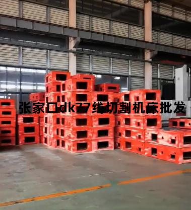 张家口dk77线切割机床批发