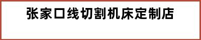 张家口线切割机床定制店
