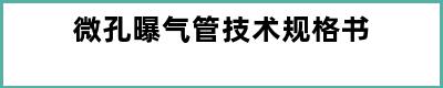微孔曝气管技术规格书