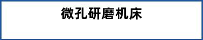 微孔研磨机床