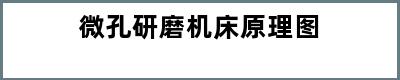 微孔研磨机床原理图
