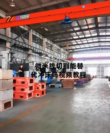 微米线切割能替代冲床吗视频教程