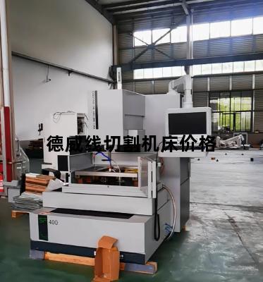 德威线切割机床价格