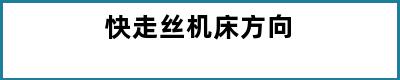 快走丝机床方向
