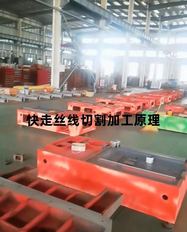 快走丝线切割加工原理