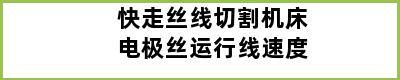 快走丝线切割机床电极丝运行线速度