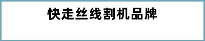 快走丝线割机品牌