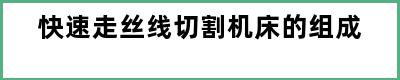 快速走丝线切割机床的组成
