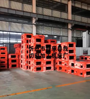 忻州市静乐县线切割加工机床厂