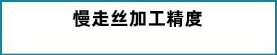 慢走丝加工精度
