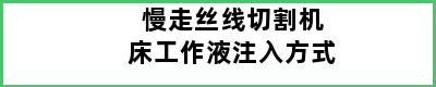 慢走丝线切割机床工作液注入方式