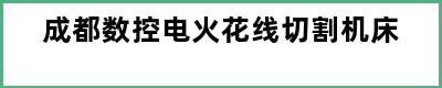 成都数控电火花线切割机床