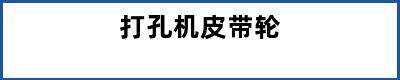 打孔机皮带轮