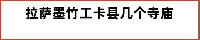 拉萨墨竹工卡县几个寺庙