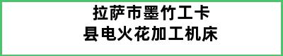 拉萨市墨竹工卡县电火花加工机床
