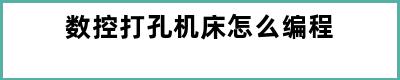 数控打孔机床怎么编程