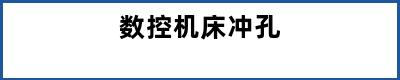 数控机床冲孔