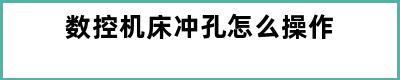 数控机床冲孔怎么操作