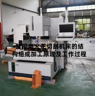数控电火花切割机床的结构组成加工原理及工作过程