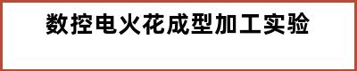 数控电火花成型加工实验