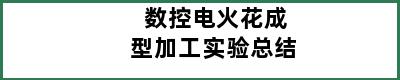 数控电火花成型加工实验总结