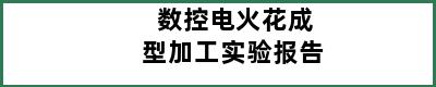 数控电火花成型加工实验报告