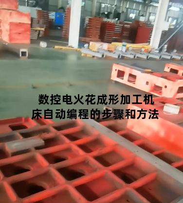 数控电火花成形加工机床自动编程的步骤和方法