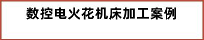 数控电火花机床加工案例