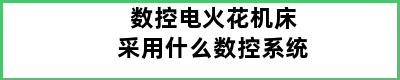 数控电火花机床采用什么数控系统