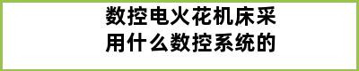 数控电火花机床采用什么数控系统的
