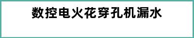 数控电火花穿孔机漏水