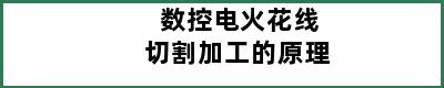 数控电火花线切割加工的原理