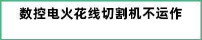 数控电火花线切割机不运作