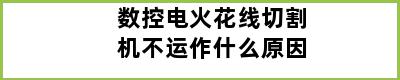数控电火花线切割机不运作什么原因