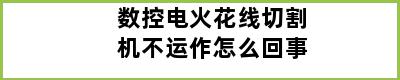 数控电火花线切割机不运作怎么回事