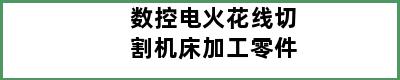 数控电火花线切割机床加工零件