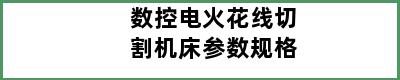 数控电火花线切割机床参数规格
