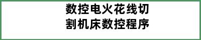 数控电火花线切割机床数控程序